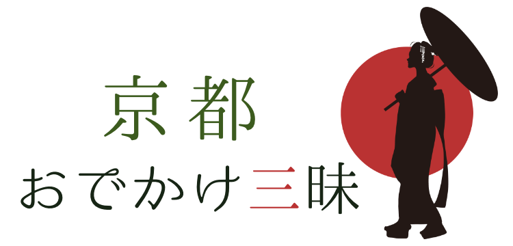 京都おでかけ三昧